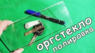 ПОЛИРОВКА ОРГСТЕКЛА в ДОМАШНИХ УСЛОВИЯХ