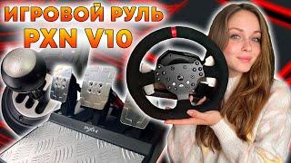 ИГРОВОЙ РУЛЬ PXN V10 - ТОТ САМЫЙ УБИЙЦА LOGITECH