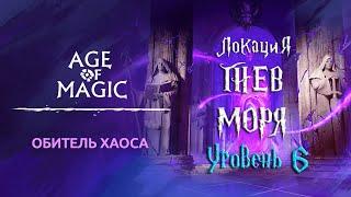 Age of Magic — Обитель Хаоса | Прохождение Гнев Моря Уровень 6