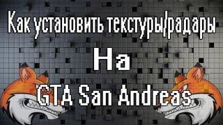 как установить текстуры\радары на GTA San Andreas