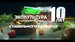 АПХ ЭКО-культура - 10 лет стабильного развития