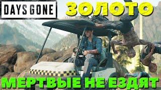 Days Gone(Жизнь После) - Золото! Мертвые не ездят!