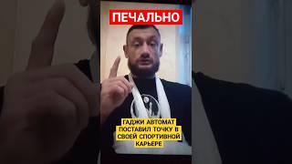 ГАДЖИ АВТОМАТ ЗАВЕРШИЛ КАРЬЕРУ БОЙЦА