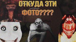 ОТКУДА ВЗЯЛИСЬ ЭТИ ЖУТКИЕ КАРТИНКИ
