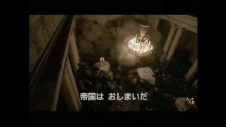 映画「ヒトラー〜最期の12日間〜」日本版劇場予告