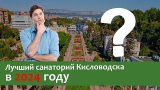 Лучший санаторий Кисловодска в 2024 году #кисловодск #санатории #санаторийлуч