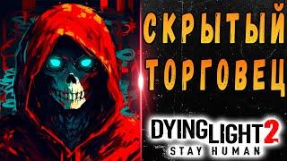 Секретный торговец в дайн лайт 2 / dying light 2 stay human / Макриди