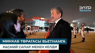 МИНКАБ ТӨРАГАСЫ ВЬЕТНАМГА РАСМИЙ САПАР МЕНЕН КЕЛДИ