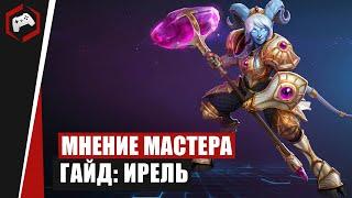 МНЕНИЕ МАСТЕРА #238: «Painmorty» (Гайд - Ирель) | Heroes of the Storm