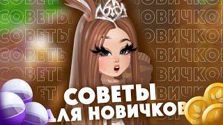 СОВЕТЫ ДЛЯ НОВИЧКОВ | HighRise Here