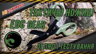 Тактичні ножиці EDC Gear. Огляд і тестування.