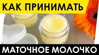 Как принимать пчелиное маточное молочко. Способы приёма. Дозировка