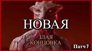 Новая Злая концовка за Темный Соблазн | Baldur's Gate 3