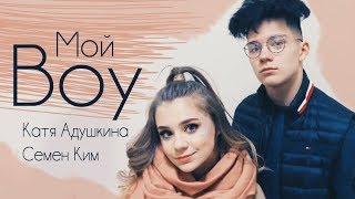 Катя Адушкина и Семен Ким. Клип на новую песню Мой Бой.