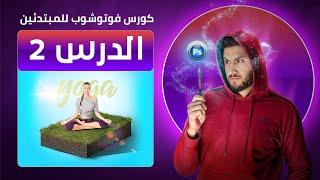 كورس تعلم الفوتوشوب للمبتدئين - الدرس الثاني - Photoshop Course for beginners