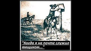 КОГДА Я НА ПОЧТЕ СЛУЖИЛ ЯМЩИКОМ текст 1868г  Под ГИТАРУ Исп  А  Лебедев  Зап  25 07 2019 г