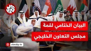 البيان الختامي لقمة مجلس التعاون الخليجي: ترحيب باتفاق التهدئة في لبنان وتأكيد على التعاون الاقتصادي