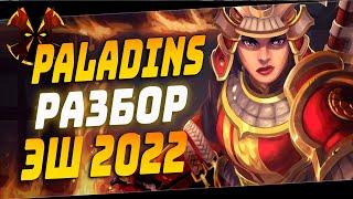 ЛУЧШИЙ ОФФТАНК - ЭШ - РАЗБОР 2022 - Paladins Ash