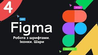 Вивчення Figma Урок 4  Шари. Робота з шрифтами. Іконки