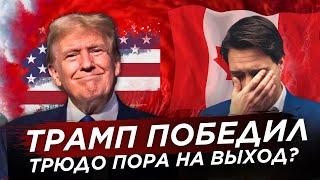 Трамп победил, Трюдо пора на выход?