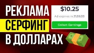 Серфинг сайтов заработок в долларах - сотни долларов за клики Бесплатная реклама и рефералы bapverts