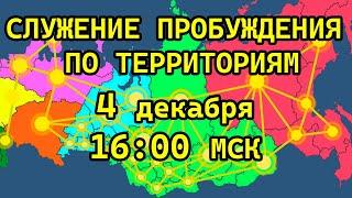 СЛУЖЕНИЕ ПРОБУЖДЕНИЯ ПО ТЕРРИТОРИЯМ / 04.12.2024 в 16:00 МСК