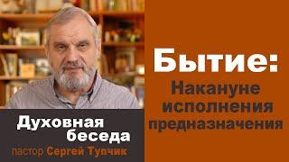 Бытие 40 гл: "НАКАНУНЕ ИСПОЛНЕНИЯ ПРЕДНАЗНАЧЕНИЯ" - духовная беседа, пастор Сергей Тупчик, 30.05.22