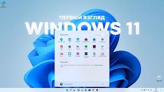 Windows 11. Первый взгляд.