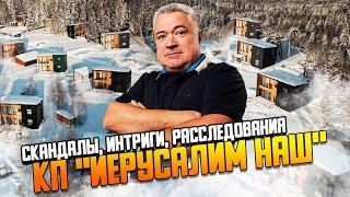 Обзор КП "Иерусалим наш" \\ Скандальный проект Глеба П.