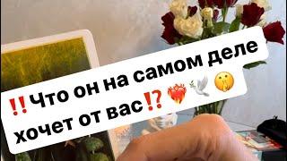 ‼️Что на самом деле он хочет от вас⁉️️‍️