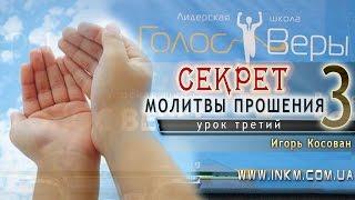 #Проповедь - Секрет молитвы прошения - Игорь Косован