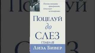 Лиза Бивер. Поцелуй до слёз. Глава 15 . Заключительная!