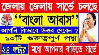 বাংলা আবাস যোজনা সার্ভে শুরু | রেডি রাখুন এই কাগজপত্র | Bangla Awas Yojana Survay 21 october start