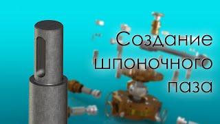 SolidWorks. Создание шпоночного паза