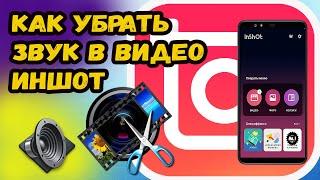 КАК В ИНШОТ УБРАТЬ ЗВУК? УБИРАЕМ ЗВУК НА ВИДЕО В ПРОГРАММЕ InShot