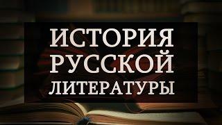 История русской литературы. Лекция 2. Белинский и "натуральная школа". Николай Гоголь