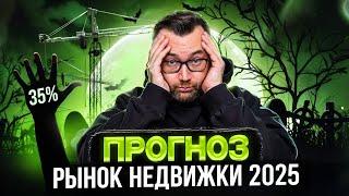 Тренды рынка недвижимости в 2025. Что будет с депозитами? Когда вернут ипотеку?