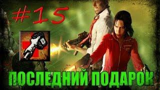 15# Left 4 Dead 1 | Достижение "ПОСЛЕДНИЙ ПОДАРОК"