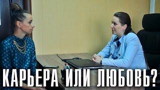 Как женщине-карьеристке не потерять любовь? Беседа с юристом-психологом Лилией Гуменюк