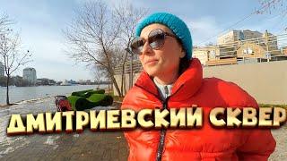 Дмитриевский сквер 2021 | Переезд в Краснодар