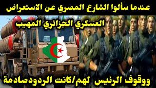 عندما سألوا الشارع المصري عن الاستعراض العسكري الجزائري المهيب ووقوف الرئيس  لهم/كانت الردودصادمة