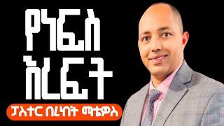 የነፍስ እረፍት|Pastor Bereket Matewos|#apostolic_church_of_ethiopia #apostolicmezmur #apostolicsong