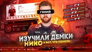 В ЧЕМ СЕКРЕТ NIKO? Мы разобрали 4 ДЕМКИ НИКО И ПОНЯЛИ… / Разбор CS2