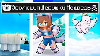 Майнкрафт но ЖИЗНЬ Девушка Медведь в Майнкрафте Троллинг Ловушка Minecraft