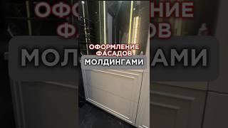 Оформление фасадов молдингами