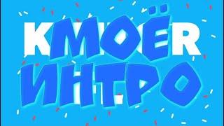 МОЁ НОВОЕ ИНТРО (#5)