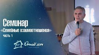 Семинар "Семейные взаимоотношения" 1 часть