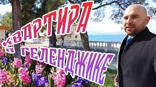 Вторичка С РЕМОНТОМ в спальном районе Геленджика || СРОЧНАЯ продажа! Низкая цена ! Мебель и техника!