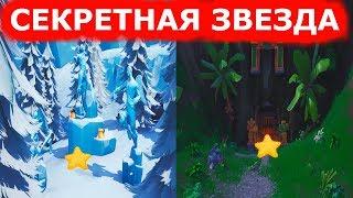 СЕКРЕТНАЯ ЗВЕЗДА 3 НЕДЕЛИ 8 СЕЗОНА ФОРТНАЙТ,И ЗВЕЗДА НА КОТОРУЮ УКАЗЫВАЕТ ЛУПА