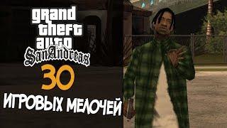 30 ИГРОВЫХ МЕЛОЧЕЙ В GTA SAN ANDREAS